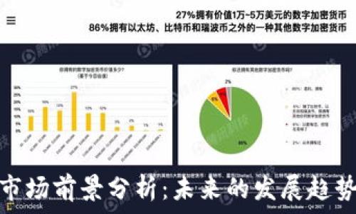   
比特币钱包市场前景分析：未来的发展趋势与投资机会