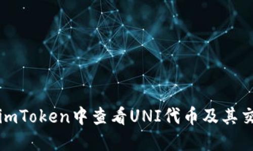 如何在imToken中查看UNI代币及其交易信息