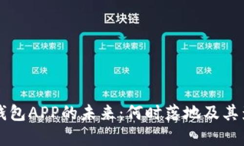 比特币钱包APP的未来：何时落地及其影响分析