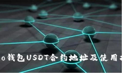 Echo钱包USDT合约地址及使用指南