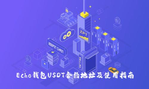 Echo钱包USDT合约地址及使用指南