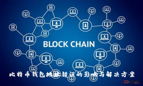 比特币钱包地址错误的影响与解决方案