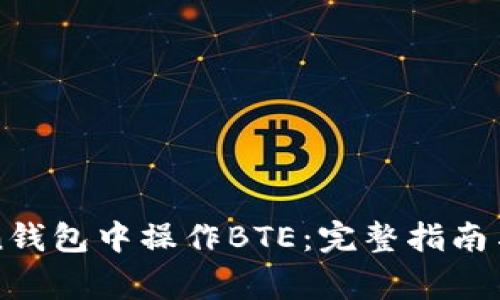 如何在imToken钱包中操作BTE：完整指南与常见问题解答