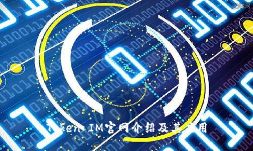 Token IM官网介绍及其应用