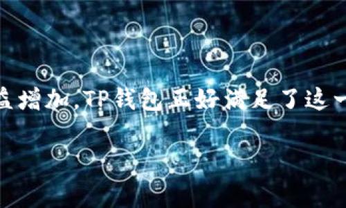 biasong创建 TP 钱包以存储狗狗币的完整指南/biasong

TP钱包, 狗狗币, 创建钱包, 数字货币, 加密资产/guanjianci

随着加密货币的逐渐普及，越来越多的人开始关注数字资产的管理与存储。狗狗币作为一种流行的加密货币，其友好的社群和低交易费用使其在用户中备受青睐。为了安全地存储和管理狗狗币，选择一个合适的钱包非常重要。TP 钱包（TP Wallet）是一款使用方便、安全性高的加密货币钱包，本文将详细介绍如何创建 TP 钱包以存储狗狗币以及相关的注意事项和最佳实践。

一、什么是TP钱包？
TP 钱包是一款专注于提供用户友好的加密资产管理体验的多币种数字钱包。它支持多种加密货币，包括比特币、以太坊、狗狗币等。TP 钱包提供了简单易懂的界面和强大的功能，使用户能够轻松管理他们的加密资产。TP 钱包的安全性也得到了广泛认可，用户资金通过先进的加密技术得到了很好的保护。

二、创建TP钱包的步骤
创建 TP 钱包的步骤非常简单，下面将逐步阐述如何创建一个用于存储狗狗币的钱包。

ul
    listrong步骤一：下载并安装TP钱包/strong/li
    首先，需要在手机的应用商店（如App Store或Google Play）中搜索“TP钱包”，并下载并安装这款应用。确保下载的是官方版本，以防止下载到恶意软件。
    
    listrong步骤二：打开TP钱包应用/strong/li
    安装完成后，打开 TP 钱包应用。在初次使用时，用户将看到欢迎界面，其中包含有关如何使用应用的基本说明。
    
    listrong步骤三：选择创建新钱包/strong/li
    在欢迎页面中，选择“创建新钱包”选项。此时，用户会被要求设置一个安全密码，该密码将用于保护钱包。请确保密码强度较高，包含字母、数字及特殊字符，以提高安全性。
    
    listrong步骤四：备份钱包助记词/strong/li
    创建钱包后，TP钱包会生成一组助记词，这是恢复钱包的关键。务必将这些助记词记录下来，并妥善保管，切勿与他人分享。这是保护您资产最重要的一步。
    
    listrong步骤五：完成注册/strong/li
    确认助记词无误后，继续进行相应的验证步骤。完成后，您将拥有一个新的TP钱包，能够开始管理您的狗狗币和其他加密资产。
/ul

三、如何将狗狗币转入TP钱包？
创建 TP 钱包后，用户可以开始将狗狗币转入钱包中。以下是详细步骤：

ul
    listrong步骤一：获取狗狗币地址/strong/li
    打开 TP 钱包，找到狗狗币（DOGE）的部分。在那里，您可以找到您的狗狗币地址。这个地址是一个字符串，其形式类似于“D6aR……”，用于接收狗狗币。/li
    
    listrong步骤二：从交易所或其他钱包转出狗狗币/strong/li
    如果您的狗狗币存放在交易所（如Binance、Coinbase等）或其他钱包中，可以选择将其转出。在交易所或其他钱包，找到“提取”或“发送”选项，输入您在 TP 钱包中获取的狗狗币地址，并确认转账数量。/li
    
    listrong步骤三：确认交易/strong/li
    完成转账后，您将需要一些时间等待交易确认。请随时检查 TP 钱包以确认狗狗币是否已经到账。/li
/ul

四、保护你的TP钱包
安全是管理加密资产的重中之重。以下是一些保护 TP 钱包的最佳实践：

ul
    listrong使用强密码/strong/li
    确保设置一个复杂且独特的密码。避免使用生日、姓名等常见信息，最好包含大小写字母、数字和符号组合。/li
    
    listrong定期备份助记词/strong/li
    将助记词保存在安全的地方，比如纸上或加密的数字文件中，避免存储在云端，以防止黑客攻击。/li
    
    listrong开启双重验证/strong/li
    如果TP钱包提供双重验证功能，尽量启用。这会为您的交易增加一层额外的保护，确保未授权的访问更为困难。/li
    
    listrong保持软件更新/strong/li
    务必保持TP钱包和您的操作系统都更新至最新版本，以确保已有的安全漏洞被修补。/li
/ul

五、探索狗狗币与其它数字资产的组合投资
在密切关注狗狗币的同时，用户也可以考虑其他加密货币的投资组合。以下是一些基础知识和建议：

ul
    listrong多样化投资组合/strong/li
    虽然狗狗币的价值波动较大，但结合其他主流货币（如比特币、以太坊）能在一定程度上分散风险。研究不同资产的特点，制定合适的投资策略。/li
    
    listrong定期追踪市场动态/strong/li
    关注市场新闻，掌握加密货币行业动态。了解潜在的影响因素，例如政策变化、市场情绪、技术更新等，能够帮助你作出更明智的投资决策。/li
    
    listrong谨慎决策，理性投资/strong/li
    市场波动可能会引起投资者的情绪波动，保持理性，不听信谣言，谨防情绪化的投资选择。/li
/ul

可能相关问题

1. TP钱包的特点和优势是什么？
TP钱包的设计宗旨是以用户为中心，为用户提供安全、方便且高效的加密资产管理。其主要特点如下：
ul
    listrong多币种支持：/strongTP钱包不仅支持狗狗币，还包括多种主流数字货币，方便用户进行组合投资。/li
    listrong用户友好界面：/strong直观的用户体验设计，使新手也能快速上手。/li
    listrong高安全性：/strong通过助记词、密码以及其他加密技术来确保用户资产的安全。/li
    listrong快速交易：/strong提供低延迟交易体验，用户可以迅速完成资产交换。/li
    listrong全球化社区：/strongTP钱包因其国际化的背景，拥有广泛的用户社群，用户可以便捷地与其他用户交流。/li
/ul

2. 如何从TP钱包中提取狗狗币？
提取狗狗币的步骤和转入的过程相似，具体步骤如下：

ul
    listrong第1步：选择提取狗狗币/strong/li
    打开TP钱包，在狗狗币的部分选择“发送”或“提取”选项。/li
    
    listrong第2步：输入提取地址/strong/li
    输入您想要将狗狗币提取到的地址，确保这个地址无误，以免资金丢失。/li
    
    listrong第3步：确认交易信息/strong/li
    核对狗狗币的提取数量及地址等信息无误后，确认交易。这时，您可能需要输入密码或进行双重验证。/li
    
    listrong第4步：等待确认/strong/li
    完成提取后，您需要等待网络确认，待确认后狗狗币将被安全转移到指定地址。/li
/ul

3. 如何防止TP钱包中的狗狗币被盗用？
防盗措施包括：

ul
    listrong定期更改密码：/strong定期修改TP钱包的密码，并确保密码的强度。/li
    listrong使用冷钱包：/strong对于长期持有，考虑导出资产存储到冷钱包，进一步确保安全。/li
    listrong定期监控钱包活动：/strong定期查看钱包交易记录，发现异常立即处理。/li
/ul

4. TP钱包支持哪些其他加密货币？
除了狗狗币，TP钱包还支持多种主流加密货币，包括但不限于：
ul
    li比特币/li
    li以太坊/li
    li莱特币/li
    li比特币现金/li
    liUSDT等稳定币/li
/ul
因为有这么多支持，用户可以在一个平台上管理多种资产。

5. 为什么选择TP钱包而非其他钱包？
TP 钱包的独特之处在于其重点关注用户体验与安全性。相较于其他钱包，TP钱包通过更友好的界面、更多的加密安全措施和良好的服务支持赢得了用户喜爱。
另外，它的全球化目标和社群，使用户无论在世界哪个角落，都能方便、安全地管理自己的加密资产，增加了其使用价值。随着加密货币市场的发展，用户对优质钱包的需求日益增加，TP钱包正好满足了这一需求。

总的来说，TP 钱包为用户提供了一个安全便捷的平台，以存储和管理狗狗币及其他 digital currency 是非常不错的选择。