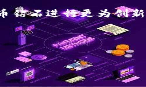 

比特币钻石钱包地址：创建与管理指南

关键词

比特币, 钻石钱包, 钱包地址, 加密货币/guanjianci

引言
近年来，随着比特币和其他加密货币的普及，数字货币的使用场景不断扩展。而比特币钻石（Bitcoin Diamond, BCD）作为比特币的一种分叉币，在市场上渐渐占有一席之地。在这篇文章中，我们将深入探讨比特币钻石钱包地址的创建与管理，以及相关的常见问题。

什么是比特币钻石？
比特币钻石（Bitcoin Diamond, BCD）是一种基于区块链技术的加密货币，诞生于比特币的分叉，与比特币共享相似的基本理念，但也有其独特的设计和用途。比特币钻石的目标是提升交易处理速度和降低交易费用，使其成为一种更适合日常交易的加密货币。
与比特币相比，比特币钻石有以下优势：
ul
    li更快的交易确认速度：比特币钻石的区块时间为10分钟，而比特币的区块时间为30分钟。/li
    li更低的交易费用：比特币钻石的设计旨在避免高昂的交易费用，使得用户在进行小额交易时仍能受益。/li
    li大规模隔离见证（SegWit）支持：比特币钻石使用了SegWit技术，增加了交易的处理能力。/li
/ul

什么是比特币钻石钱包地址？
比特币钻石钱包地址是用于接收和发送比特币钻石的字符串，一般由数字和字母组合而成。它的形式通常以“BC1”或“X”的开头，后面跟随一串字符。钱包地址就像你的银行账户号码一样，是唯一的，每个地址都可以接收特定数量的BCD。
在进行交易时，确保输入正确的钱包地址至关重要，因为一旦发送，无法撤回或追回。此外，每个用户可以为不同的用途创建多个钱包地址，以增强隐私和安全性。

如何创建比特币钻石钱包地址？
创建比特币钻石钱包地址的过程相对简单，遵循以下步骤：
ol
    listrong选择钱包软件：/strong首先，选择合适的钱包软件。市场上有多种选项，如官方钱包、移动钱包以及硬件钱包等。选择信誉良好的钱包，确保安全性和用户友好性。/li
    listrong下载和安装：/strong如果选择的是桌面钱包，下载软件后按照指示进行安装。如果是移动钱包，前往应用商店下载相应的应用程序。/li
    listrong创建新钱包：/strong打开钱包软件，选择创建新钱包。系统通常会要求用户设置密码，并建议记录恢复短语，这是恢复钱包的关键。/li
    listrong生成钱包地址：/strong创建钱包后，钱包软件将自动生成一组独特的钱包地址。本步骤也可以在需要时随时生成新的地址。/li
/ol

管理比特币钻石钱包地址
创建钱包后，需要妥善管理钱包地址，以确保安全和有效使用。以下是管理钱包的几个要点：
ul
    listrong定期备份：/strong无论使用何种钱包，务必定期备份你的钱包文件或恢复短语。这可以在设备丢失或损坏的情况下保护你的资产。/li
    listrong启用双重认证：/strong如果钱包软件支持，启用双重认证可以显著提升账户安全性，防止未授权访问。/li
    listrong保持更新：/strong定期检查钱包软件的更新，以确保使用最新的安全特性和功能。在每次更新后，务必确认钱包地址和余额无误。/li
    listrong小心钓鱼攻击：/strong防范网络攻击和钓鱼网站。确保通过可信的官方网站和应用程序使用钱包，并避免回复未经认证的邮件或消息。/li
/ul

常见问题
在了解比特币钻石钱包地址的过程中，用户可能会有一些常见问题，以下是对这些问题的深入解答。

问题一：比特币钻石钱包地址丢失怎么办？
如果不幸丢失了比特币钻石钱包地址，首先进行冷静的自我评估，理解所丢失的是钱包地址还是钱包本身。钱包地址本身不需要担心，因为地址可以由钱包软件随时生成，不影响资金的安全。但如果丢失的是访问钱包的权限，如密码和恢复短语，则需要采取许多步骤来恢复访问。
1. **查看备份**：如果你有备份文件或恢复短语，使用它们恢复对钱包的访问。
2. **联系支持**：某些钱包提供商可能会提供支持团队，可以协助用户恢复账户。在联系支持时，需提供尽可能多的账户信息以便验证身份。
3. **求助社区**：如有需要可寻求加密货币爱好者社区的帮助，很多用户在此类系统问题上具有丰富的经验，可能会给出有用的建议。
请注意，对于没有备份或恢复方案的用户，可能会导致资产完全丢失，从而提示用户在使用加密货币时应重视钱包的安全与备份。

问题二：我应该使用哪个比特币钻石钱包？
选择合适的钱包取决于个人的需求和优先级。以下是几种常见的钱包类型，以及每种钱包的优缺点：
ul
    listrong官方钱包：/strong通常由比特币钻石开发团队提供，操作简单、安全性高。适合新手用户使用。/li
    listrong移动钱包：/strong对于经常进行小额支付的用户，移动钱包（App）是十分方便的选择，支持快速发送与接收。但需注意设备安全。/li
    listrong硬件钱包：/strong如果你计划进行长期投资，并希望拥有更强大的安全性，硬件钱包是不错的选择。它能将私钥保存在物理设备中，抵御网络攻击。/li
/ul
选择合适的钱包时，建议对钱包的安全性、用户评价、功能以及操作便利性进行全面评估，从而找到最适合自己的钱包。

问题三：如何安全地进行比特币钻石交易？
进行比特币钻石交易时，安全性是最重要的考虑因素。以下是一些提高交易安全性的建议：
ul
    listrong确认地址：/strong发送资金前，务必确认收款方的钱包地址。可以通过与对方核对或使用二维码进行转账确认。/li
    listrong使用小额测试：/strong首次交易时，最好先发送少量资金进行确认，确保交易顺利完成后再进行大额交易。/li
    listrong保持匿名：/strong如果可能，在无法避免的情况下避免暴露个人身份，确保地址的保密性。/li
    listrong监控价格波动：/strong时刻关注比特币钻石市场价格波动，选择合适的时间段进行交易，以避免因价格大幅波动造成的损失。/li
/ul
最后，遵循最佳实践，并时常更新安全信息，可以大大降低在交易中所遭遇的风险。

问题四：比特币钻石钱包地址是否可以与比特币通用？
比特币钻石钱包地址与比特币地址并不通用。尽管它们都基于区块链技术，并且有相似的名字，但两者具有不同的底层协议和基础链。
比特币钱包使用的地址通常以“1”、