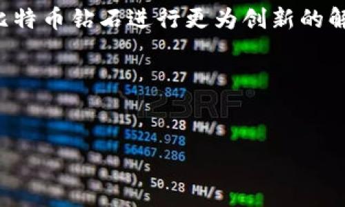 

比特币钻石钱包地址：创建与管理指南

关键词

比特币, 钻石钱包, 钱包地址, 加密货币/guanjianci

引言
近年来，随着比特币和其他加密货币的普及，数字货币的使用场景不断扩展。而比特币钻石（Bitcoin Diamond, BCD）作为比特币的一种分叉币，在市场上渐渐占有一席之地。在这篇文章中，我们将深入探讨比特币钻石钱包地址的创建与管理，以及相关的常见问题。

什么是比特币钻石？
比特币钻石（Bitcoin Diamond, BCD）是一种基于区块链技术的加密货币，诞生于比特币的分叉，与比特币共享相似的基本理念，但也有其独特的设计和用途。比特币钻石的目标是提升交易处理速度和降低交易费用，使其成为一种更适合日常交易的加密货币。
与比特币相比，比特币钻石有以下优势：
ul
    li更快的交易确认速度：比特币钻石的区块时间为10分钟，而比特币的区块时间为30分钟。/li
    li更低的交易费用：比特币钻石的设计旨在避免高昂的交易费用，使得用户在进行小额交易时仍能受益。/li
    li大规模隔离见证（SegWit）支持：比特币钻石使用了SegWit技术，增加了交易的处理能力。/li
/ul

什么是比特币钻石钱包地址？
比特币钻石钱包地址是用于接收和发送比特币钻石的字符串，一般由数字和字母组合而成。它的形式通常以“BC1”或“X”的开头，后面跟随一串字符。钱包地址就像你的银行账户号码一样，是唯一的，每个地址都可以接收特定数量的BCD。
在进行交易时，确保输入正确的钱包地址至关重要，因为一旦发送，无法撤回或追回。此外，每个用户可以为不同的用途创建多个钱包地址，以增强隐私和安全性。

如何创建比特币钻石钱包地址？
创建比特币钻石钱包地址的过程相对简单，遵循以下步骤：
ol
    listrong选择钱包软件：/strong首先，选择合适的钱包软件。市场上有多种选项，如官方钱包、移动钱包以及硬件钱包等。选择信誉良好的钱包，确保安全性和用户友好性。/li
    listrong下载和安装：/strong如果选择的是桌面钱包，下载软件后按照指示进行安装。如果是移动钱包，前往应用商店下载相应的应用程序。/li
    listrong创建新钱包：/strong打开钱包软件，选择创建新钱包。系统通常会要求用户设置密码，并建议记录恢复短语，这是恢复钱包的关键。/li
    listrong生成钱包地址：/strong创建钱包后，钱包软件将自动生成一组独特的钱包地址。本步骤也可以在需要时随时生成新的地址。/li
/ol

管理比特币钻石钱包地址
创建钱包后，需要妥善管理钱包地址，以确保安全和有效使用。以下是管理钱包的几个要点：
ul
    listrong定期备份：/strong无论使用何种钱包，务必定期备份你的钱包文件或恢复短语。这可以在设备丢失或损坏的情况下保护你的资产。/li
    listrong启用双重认证：/strong如果钱包软件支持，启用双重认证可以显著提升账户安全性，防止未授权访问。/li
    listrong保持更新：/strong定期检查钱包软件的更新，以确保使用最新的安全特性和功能。在每次更新后，务必确认钱包地址和余额无误。/li
    listrong小心钓鱼攻击：/strong防范网络攻击和钓鱼网站。确保通过可信的官方网站和应用程序使用钱包，并避免回复未经认证的邮件或消息。/li
/ul

常见问题
在了解比特币钻石钱包地址的过程中，用户可能会有一些常见问题，以下是对这些问题的深入解答。

问题一：比特币钻石钱包地址丢失怎么办？
如果不幸丢失了比特币钻石钱包地址，首先进行冷静的自我评估，理解所丢失的是钱包地址还是钱包本身。钱包地址本身不需要担心，因为地址可以由钱包软件随时生成，不影响资金的安全。但如果丢失的是访问钱包的权限，如密码和恢复短语，则需要采取许多步骤来恢复访问。
1. **查看备份**：如果你有备份文件或恢复短语，使用它们恢复对钱包的访问。
2. **联系支持**：某些钱包提供商可能会提供支持团队，可以协助用户恢复账户。在联系支持时，需提供尽可能多的账户信息以便验证身份。
3. **求助社区**：如有需要可寻求加密货币爱好者社区的帮助，很多用户在此类系统问题上具有丰富的经验，可能会给出有用的建议。
请注意，对于没有备份或恢复方案的用户，可能会导致资产完全丢失，从而提示用户在使用加密货币时应重视钱包的安全与备份。

问题二：我应该使用哪个比特币钻石钱包？
选择合适的钱包取决于个人的需求和优先级。以下是几种常见的钱包类型，以及每种钱包的优缺点：
ul
    listrong官方钱包：/strong通常由比特币钻石开发团队提供，操作简单、安全性高。适合新手用户使用。/li
    listrong移动钱包：/strong对于经常进行小额支付的用户，移动钱包（App）是十分方便的选择，支持快速发送与接收。但需注意设备安全。/li
    listrong硬件钱包：/strong如果你计划进行长期投资，并希望拥有更强大的安全性，硬件钱包是不错的选择。它能将私钥保存在物理设备中，抵御网络攻击。/li
/ul
选择合适的钱包时，建议对钱包的安全性、用户评价、功能以及操作便利性进行全面评估，从而找到最适合自己的钱包。

问题三：如何安全地进行比特币钻石交易？
进行比特币钻石交易时，安全性是最重要的考虑因素。以下是一些提高交易安全性的建议：
ul
    listrong确认地址：/strong发送资金前，务必确认收款方的钱包地址。可以通过与对方核对或使用二维码进行转账确认。/li
    listrong使用小额测试：/strong首次交易时，最好先发送少量资金进行确认，确保交易顺利完成后再进行大额交易。/li
    listrong保持匿名：/strong如果可能，在无法避免的情况下避免暴露个人身份，确保地址的保密性。/li
    listrong监控价格波动：/strong时刻关注比特币钻石市场价格波动，选择合适的时间段进行交易，以避免因价格大幅波动造成的损失。/li
/ul
最后，遵循最佳实践，并时常更新安全信息，可以大大降低在交易中所遭遇的风险。

问题四：比特币钻石钱包地址是否可以与比特币通用？
比特币钻石钱包地址与比特币地址并不通用。尽管它们都基于区块链技术，并且有相似的名字，但两者具有不同的底层协议和基础链。
比特币钱包使用的地址通常以“1”、