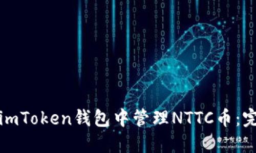如何在imToken钱包中管理NTTC币：完整指南