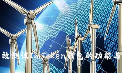 如何有效测试ImToken钱包的功能与安全性
