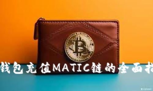 TP钱包充值MATIC链的全面指南
