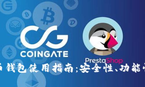 轻量级比特币钱包使用指南：安全性、功能性与选择建议