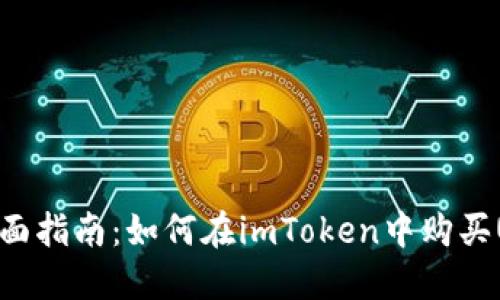 : 《全面指南：如何在imToken中购买USDT》