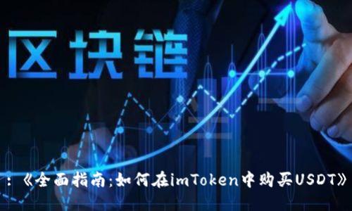: 《全面指南：如何在imToken中购买USDT》