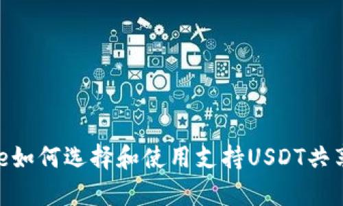 datatype如何选择和使用支持USDT共享的钱包？