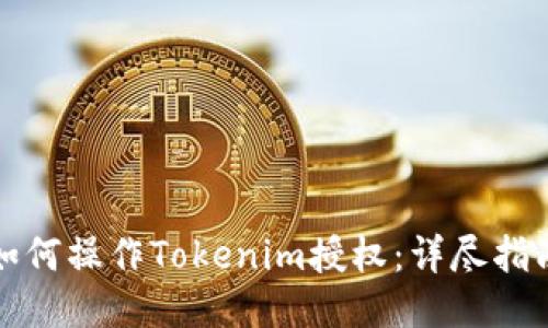如何操作Tokenim授权：详尽指南