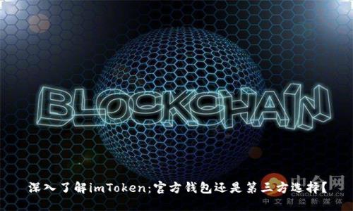 深入了解imToken：官方钱包还是第三方选择？
