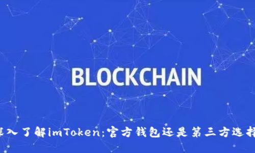 深入了解imToken：官方钱包还是第三方选择？