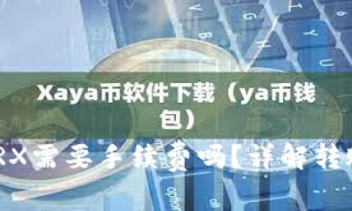 Tokenim转TRX需要手续费吗？详解转账过程及费用