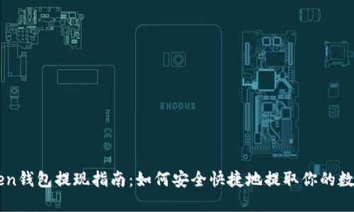 imToken钱包提现指南：如何安全快捷地提取你的数字资产