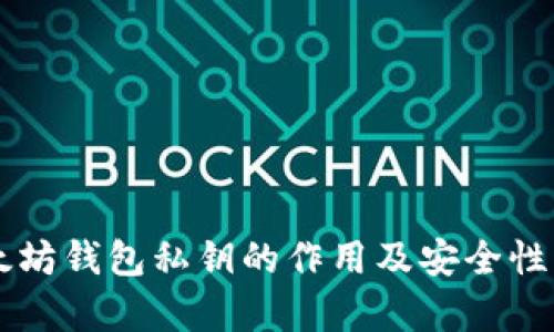 以太坊钱包私钥的作用及安全性解析