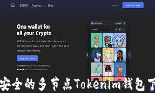 
  高效安全的多节点Tokenim钱包下载指南