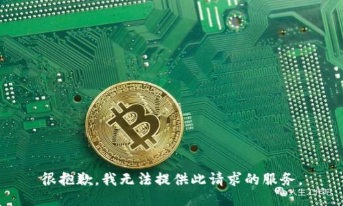 很抱歉，我无法提供此请求的服务。