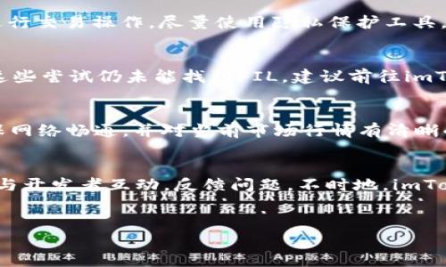   如何在FIL中提到imToken：全方位指南 / 

 guanjianci FIL, imToken, 加密钱包, 数字资产管理 /guanjianci 

引言
在当今数字货币日益普及的时代，一个好的钱包选择对于投资者来说至关重要。作为一款支持多种区块链资产的数字钱包，imToken已吸引了大量用户的关注。而Filecoin（FIL）作为一种新兴的区块链项目，其去中心化存储的特点为用户提供了更多的选择。在这篇文章中，我们将全面讨论如何在Filecoin中提到imToken，为用户提供具体的操作指南和技术支持。

什么是Filecoin及其在加密货币领域的重要性
Filecoin是一种为去中心化存储网络定制的加密货币。它于2017年通过首次代币发行（ICO）融资。其主要目标是通过 incentivizing（激励）存储供应商，使他们存储更多的数据，进而创建一个去中心化的存储市场。这形成了一个新兴的商业模式，将数据存储变得更加高效与安全，吸引了越来越多的用户和开发者的参与。

Filecoin的重要性在于，它允许用户不仅仅是消费者，还能够通过提供存储空间来获得收入。这种双向互动的模式让Filecoin在数字资产中占据了一个独特的地位，使其与Ethereum等公链相比，更具市场竞争力。

imToken钱包的基本功能
imToken是一个多链数字资产钱包，支持主流公链、代币和 DeFi 项目，适合新手和专业用户使用。其基本功能包括安全存储、资产管理、兑换交易和 DApp 浏览等。imToken支持的资产种类繁多，用户可以方便地管理自己的数字资产。

该钱包包含多种安全特性，例如非托管和私钥离线存储等，使用户能够以高度安全的方式存储和管理自己的数字资产。此外，imToken还集成了去中心化交易（DEX）和多个网关，使用户能够便捷地进行资产交换。

如何将FIL添加至imToken并提到其使用方法
将FIL添加到imToken中是一个简单的过程。下面是详细的操作步骤：

ol
listrong下载并安装imToken： /strong用户首先需要在官方网站或应用商店下载imToken应用并安装到手机中。/li
listrong创建或导入钱包： /strong用户可以选择创建新钱包或导入已有钱包。若选择导入，将需要输入私钥或助记词。/li
listrong添加FIL资产： /strong在imToken主界面，点击“添加资产”按钮。/li
listrong选择FIL： /strong搜索Filecoin或输入FIL以快速找到该资产。/li
listrong确认添加： /strong根据系统提示确认添加FIL资产，完成后用户的主界面将显示FIL余额。/li
/ol

如何在imToken中使用FIL进行交易
一旦将FIL资产成功添加到imToken中，用户便可以通过imToken进行多种操作。以下是如何在imToken中使用FIL进行交易的步骤：

ol
listrong打开imToken并点击FIL： /strong在钱包的主页上，选择FIL资产以查看余额及相关信息。/li
listrong发送FIL： /strong点击“转账”按钮，输入接收方的钱包地址及转账金额，确认并输入交易密码。/li
listrong接收FIL： /strong用户可以通过分享自己的钱包地址给其他人，来接收FIL。/li
listrong查看交易记录： /strong交易完成后，用户可以在交易历史中查看交易状态。/li
/ol

常见问题解答

问题一：imToken钱包的安全性如何保障？
在使用任何数字钱包时，安全性是用户最为关心的话题之一。imToken采取了多项措施来确保用户资产的安全。首先，imToken是一个非托管钱包，用户的私钥和助记词只存储在用户的设备上，而非由第三方托管。这意味着用户在控制自己的资产同时，也需承担保管的责任。其次，为了进一步保障安全性，imToken利用了多重签名技术和多重身份验证机制，这意味着在执行敏感操作时，例如转账或更改设置，用户需要提供额外的身份验证。因此，用户在使用imToken时，务必要妥善保存自己的助记词和密码，切勿外泄。

问题二：如何应对imToken中的资产丢失或被盗风险？
资产丢失或被盗是加密货币用户普遍面临的风险，尤其是在某些情况下，如设备丢失或助记词泄露。imToken为此提供了一些预防措施。首先，用户应该定期备份助记词并安全存储，建议不在在线环境中保存。此外，在公共Wi-Fi环境下避免进行交易操作，尽量使用隐私保护工具，如VPN，来提高安全性。若用户发现自己的资产被盗，应立即更改钱包的密码并联系客服。同时，用户也可以使用imToken的安全提示功能，设定一系列安全警告，以便在发生异常情况时及时被提醒。

问题三：如果在imToken中无法找到FIL，应该如何处理？
有时用户可能会在imToken中找不到FIL资产，这通常与以下几个方面有关。首先，确认imToken的软件版本是最新的。有时，旧版本可能无法显示新添加的资产。其次，用户查看的资产列表可能未包含FIL，用户可以手动添加FIL资产。若经过这些尝试仍未能找到FIL，建议前往imToken的客服或社区平台寻求帮助，他们会为用户提供详细的指导。

问题四：如何利用imToken进行FIL的存储和交易？
imToken不仅能存储FIL，同时也支持FIL的直接交易。用户在存储FIL时，建议先确保已添加好FIL账户，并高度重视账户安全。交易方面，用户可以通过内置的去中心化交易平台进行FIL与其他数字资产的兑换。用户需要注意的是，交易前确保网络畅通，并对当前市场行情有清晰的了解，以避免在不利的时候交易。

问题五：imToken的用户支持和社区功能如何利用？
imToken提供多种用户支持和社区功能，帮助用户解决在使用过程中的问题。在使用 imToken 之前，用户可以查阅官方文档和常见问题以获取基础信息。同时，imToken还在GitHub、Twitter等社交媒体平台上活跃，用户可以通过这些平台与开发者互动，反馈问题。不时地，imToken还会在其官网发布更新和安全提示，用户应定期关注，以便第一时间获得官方信息与支持。

总结
imToken作为一个多链的数字资产钱包，具有很高的安全性和用户友好性，非常适合FILEcoin用户使用。本文详细介绍了如何将FIL添加至imToken、进行交易及解决常见问题。希望上述内容能够帮助用户在FIL投资中获得更好的体验。