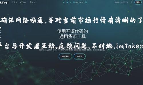   如何在FIL中提到imToken：全方位指南 / 

 guanjianci FIL, imToken, 加密钱包, 数字资产管理 /guanjianci 

引言
在当今数字货币日益普及的时代，一个好的钱包选择对于投资者来说至关重要。作为一款支持多种区块链资产的数字钱包，imToken已吸引了大量用户的关注。而Filecoin（FIL）作为一种新兴的区块链项目，其去中心化存储的特点为用户提供了更多的选择。在这篇文章中，我们将全面讨论如何在Filecoin中提到imToken，为用户提供具体的操作指南和技术支持。

什么是Filecoin及其在加密货币领域的重要性
Filecoin是一种为去中心化存储网络定制的加密货币。它于2017年通过首次代币发行（ICO）融资。其主要目标是通过 incentivizing（激励）存储供应商，使他们存储更多的数据，进而创建一个去中心化的存储市场。这形成了一个新兴的商业模式，将数据存储变得更加高效与安全，吸引了越来越多的用户和开发者的参与。

Filecoin的重要性在于，它允许用户不仅仅是消费者，还能够通过提供存储空间来获得收入。这种双向互动的模式让Filecoin在数字资产中占据了一个独特的地位，使其与Ethereum等公链相比，更具市场竞争力。

imToken钱包的基本功能
imToken是一个多链数字资产钱包，支持主流公链、代币和 DeFi 项目，适合新手和专业用户使用。其基本功能包括安全存储、资产管理、兑换交易和 DApp 浏览等。imToken支持的资产种类繁多，用户可以方便地管理自己的数字资产。

该钱包包含多种安全特性，例如非托管和私钥离线存储等，使用户能够以高度安全的方式存储和管理自己的数字资产。此外，imToken还集成了去中心化交易（DEX）和多个网关，使用户能够便捷地进行资产交换。

如何将FIL添加至imToken并提到其使用方法
将FIL添加到imToken中是一个简单的过程。下面是详细的操作步骤：

ol
listrong下载并安装imToken： /strong用户首先需要在官方网站或应用商店下载imToken应用并安装到手机中。/li
listrong创建或导入钱包： /strong用户可以选择创建新钱包或导入已有钱包。若选择导入，将需要输入私钥或助记词。/li
listrong添加FIL资产： /strong在imToken主界面，点击“添加资产”按钮。/li
listrong选择FIL： /strong搜索Filecoin或输入FIL以快速找到该资产。/li
listrong确认添加： /strong根据系统提示确认添加FIL资产，完成后用户的主界面将显示FIL余额。/li
/ol

如何在imToken中使用FIL进行交易
一旦将FIL资产成功添加到imToken中，用户便可以通过imToken进行多种操作。以下是如何在imToken中使用FIL进行交易的步骤：

ol
listrong打开imToken并点击FIL： /strong在钱包的主页上，选择FIL资产以查看余额及相关信息。/li
listrong发送FIL： /strong点击“转账”按钮，输入接收方的钱包地址及转账金额，确认并输入交易密码。/li
listrong接收FIL： /strong用户可以通过分享自己的钱包地址给其他人，来接收FIL。/li
listrong查看交易记录： /strong交易完成后，用户可以在交易历史中查看交易状态。/li
/ol

常见问题解答

问题一：imToken钱包的安全性如何保障？
在使用任何数字钱包时，安全性是用户最为关心的话题之一。imToken采取了多项措施来确保用户资产的安全。首先，imToken是一个非托管钱包，用户的私钥和助记词只存储在用户的设备上，而非由第三方托管。这意味着用户在控制自己的资产同时，也需承担保管的责任。其次，为了进一步保障安全性，imToken利用了多重签名技术和多重身份验证机制，这意味着在执行敏感操作时，例如转账或更改设置，用户需要提供额外的身份验证。因此，用户在使用imToken时，务必要妥善保存自己的助记词和密码，切勿外泄。

问题二：如何应对imToken中的资产丢失或被盗风险？
资产丢失或被盗是加密货币用户普遍面临的风险，尤其是在某些情况下，如设备丢失或助记词泄露。imToken为此提供了一些预防措施。首先，用户应该定期备份助记词并安全存储，建议不在在线环境中保存。此外，在公共Wi-Fi环境下避免进行交易操作，尽量使用隐私保护工具，如VPN，来提高安全性。若用户发现自己的资产被盗，应立即更改钱包的密码并联系客服。同时，用户也可以使用imToken的安全提示功能，设定一系列安全警告，以便在发生异常情况时及时被提醒。

问题三：如果在imToken中无法找到FIL，应该如何处理？
有时用户可能会在imToken中找不到FIL资产，这通常与以下几个方面有关。首先，确认imToken的软件版本是最新的。有时，旧版本可能无法显示新添加的资产。其次，用户查看的资产列表可能未包含FIL，用户可以手动添加FIL资产。若经过这些尝试仍未能找到FIL，建议前往imToken的客服或社区平台寻求帮助，他们会为用户提供详细的指导。

问题四：如何利用imToken进行FIL的存储和交易？
imToken不仅能存储FIL，同时也支持FIL的直接交易。用户在存储FIL时，建议先确保已添加好FIL账户，并高度重视账户安全。交易方面，用户可以通过内置的去中心化交易平台进行FIL与其他数字资产的兑换。用户需要注意的是，交易前确保网络畅通，并对当前市场行情有清晰的了解，以避免在不利的时候交易。

问题五：imToken的用户支持和社区功能如何利用？
imToken提供多种用户支持和社区功能，帮助用户解决在使用过程中的问题。在使用 imToken 之前，用户可以查阅官方文档和常见问题以获取基础信息。同时，imToken还在GitHub、Twitter等社交媒体平台上活跃，用户可以通过这些平台与开发者互动，反馈问题。不时地，imToken还会在其官网发布更新和安全提示，用户应定期关注，以便第一时间获得官方信息与支持。

总结
imToken作为一个多链的数字资产钱包，具有很高的安全性和用户友好性，非常适合FILEcoin用户使用。本文详细介绍了如何将FIL添加至imToken、进行交易及解决常见问题。希望上述内容能够帮助用户在FIL投资中获得更好的体验。