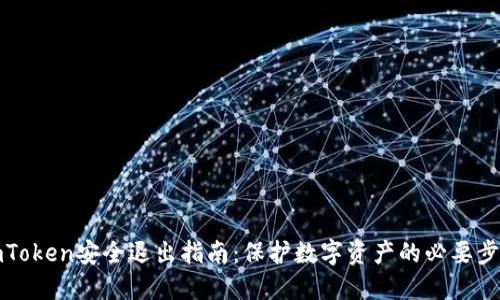 imToken安全退出指南：保护数字资产的必要步骤