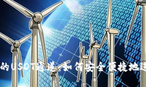 深入了解TP钱包的USDT通道：如何安全便捷地进行数字货币交易