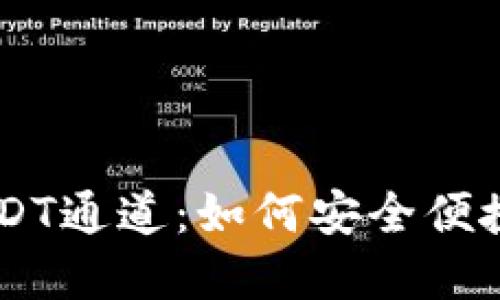 深入了解TP钱包的USDT通道：如何安全便捷地进行数字货币交易