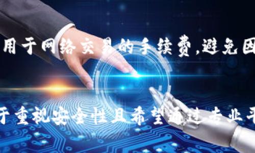 biao ti比特币钱包CellETF平台的安全性分析与投资者指南/biao ti

比特币钱包, CellETF, 安全性, 加密货币投资/guanjianci

引言
在数字货币迅猛发展的时代，安全性是每一个投资者使用比特币钱包时最关心的问题之一。CellETF作为一个相对新兴的比特币交易和存储平台，其安全性备受关注。本文将详细探讨CellETF平台的安全性、其技术措施、与其他钱包的对比以及用户在使用途中需要注意的事项。

CellETF平台概述
CellETF是一个针对加密货币投资者新推出的专用比特币钱包平台，旨在为用户提供安全、便捷的数字资产管理服务。与传统钱包相比，CellETF不仅支持比特币存储，还允许用户进行交易、投资组合管理以及实时市场数据分析。这些优点尤其吸引了新兴的投资者群体。

CellETF平台的安全机制
在谈论任何一个加密货币钱包时，安全机制是重中之重。CellETF平台采用了多项先进的安全技术来保护用户的资产，包括但不限于以下几点：

strong1. 加密技术/strongbrCellETF采用业界领先的加密技术，确保用户数据在传输和存储过程中的完整性和安全性。所有交易信息均经过AES-256加密，而用户的私钥以加密形式存储。

strong2. 多重身份验证/strongbr平台要求用户在登录账户时进行多重身份验证，以防止未经授权的访问。这包括电子邮件验证、手机短信验证及生物识别验证等。

strong3. 热钱包与冷钱包相结合/strongbrCellETF将大部分用户的资产存储在冷钱包中，冷钱包是离线状态，极大降低了资产被黑客攻击的风险。只有少量资金存储在热钱包中，用于日常交易。

strong4. 定期安全审计/strongbr为了确保平台安全性，CellETF会定期进行内部安全审计与漏洞测试，及时修复和整改发现的问题，防范潜在的网络攻击。

如何选择安全的比特币钱包
在选择比特币钱包时，用户需要评估几个关键信息点来确保自己的数字资产安全：

strong1. 技术与加密保护/strongbr了解钱包平台使用的加密技术和安全措施，例如，所使用的加密算法及钱包类型（热钱包或冷钱包）。

strong2. 用户评价与反馈/strongbr在选择之前查看其他用户的评价和反馈，了解该钱包的实际使用情况，也可以在社交媒体与行业论坛上进行咨询。

strong3. 客户服务与支持/strongbr确保平台提供及时的客户服务，用户在遇到问题时，能够得到必要的帮助和解决方案。

strong4. 安全协议与合规性/strongbr选择那些遵循最佳安全协议并符合特定法律法规的钱包，以减少法律风险。

CellETF与其他钱包的比较
在数字货币钱包市场上，CellETF并非唯一选择。我们来看看它与其他主流比特币钱包的不同之处：

strong1. 界面友好性/strongbrCellETF平台拥有直观易用的用户界面，特别适合新手投资者。而一些其他钱包可能在界面上相对复杂，需要一定的学习成本。

strong2. 交易费用的透明性/strongbrCellETF在交易费用方面非常透明，无隐藏费用可言。而某些钱包可能会在使用过程中收取高额的手续费。

strong3. 安全记录/strongbrCellETF致力于提供顶级的安全性，且未发生过大规模的安全事故，相较于某些钱包曾经历的安全漏洞，CellETF显得更具可靠性。

用户在CellETF平台上的使用注意事项
尽管CellETF提供了先进的安全保障，但用户在使用时仍然需要注意以下几个方面：

strong1. 保护个人信息/strongbr在使用CellETF时，切勿将个人信息泄露给他人，包括账户密码、验证码等。

strong2. 定期更换密码/strongbr建议定期更换账户密码，并启用强密码生成工具，确保密码的复杂度和唯一性。

strong3. 谨防网络钓鱼/strongbr用户需警惕网络钓鱼活动，不轻信不明邮件或链接，以防信息被盗。

strong4. 监控账户活动/strongbr定期检查账户活动，确保没有未授权的访问和交易记录，发现问题及时联系平台客服。

总结
总的来说，CellETF作为一个新兴的比特币钱包平台，通过多重安全措施有效保护用户资产安全。然而，用户在享受便利的同时，也需要增强自我防范意识，确保个人信息不被泄露。通过对比分析，CellETF在功能性与安全性上表现优异，是值得投资者考虑的选择。

相关问题

问题1: CellETF平台如何防范黑客攻击？
黑客攻击是任何在线平台都需面临的重大威胁，特别是涉及数字资产的服务。CellETF平台采取多项措施以降低被攻破的风险。首先，其使用的高级加密技术确保了交易数据的安全性，采用了AES-256加密算法，在数据传输和存储过程中均可提供防护。其次，多重身份验证机制增加了用户账户的安全层，许多用户在进入账户时都需要验证多个身份信息，较好的减少了黑客获得登录信息的机会。此外，CellETF将用户资产分存于热钱包与冷钱包之间，大部分用户资产存储在冷钱包，降低了被黑客攻击的风险。最后，CellETF为了时刻保持安全状态，进行定期的系统安全审计，发现问题并及时修复，确保平台始终处于最佳的安全状态。通过这样的措施，CellETF向用户展示了其对于安全性的重视。

问题2: 如何确保我的账户在CellETF平台的安全性？
为了确保用户在CellETF账户的安全，用户需采取一系列经过验证的预防措施。首先，建议用户设置一个强密码，包含数字、字母和特殊符号，并且要尽量避免使用个人信息如生日或名字。此外，用户可以启用双因素身份验证，增加账户的保护层面。要定期检查账户的登录记录，及时发现任何可疑活动，并通过平台提供的安全工具保护账户隐私。为了避免信息被盗，用户需谨慎处理任何邮件或信息，不轻易点击链接。此外，还应定期更新密码，设置不同网站的密码以提高安全性。总之，用户在CellETF平台上的安全性很大程度上取决于自身的行为和警惕性，增强安全意识能有效降低账户被攻击的风险。

问题3: CellETF平台上有无相关的保险机制？
CellETF平台注重用户资产的保护，因此为用户提供了一定的保险机制。该平台承诺在任何情况下，如果用户因系统漏洞而面临资金损失，CellETF将对用户的损失做出相应赔偿。除了内部保险机制外，CellETF还与第三方安全审计公司合作，为平台的安全性提供审查与建议，从而提升用户资产的保障。另外，用户可以通过平台内的安全指南增强自我保护意识，避免由于用户自身操作不当而导致的资产损失。关于保险条款，用户可在CellETF官网内查阅相关资料，确保自己了解相关保障政策及条款，这样在发生意外时，能够获得适当的解决。

问题4: 在CellETF平台上交易时要注意什么？
在CellETF平台上进行交易时，用户需对自身操作保持警惕，以避免潜在的错误或损失。首先，在进行交易之前，务必确认交易双方的身份以及交易内容。其次，确保交易金额及币种的准确性，尤其是在快速波动的市场中，避免输入错误信息导致经济损失。此外，建议用户关注实时市场动态，选择适合自己的交易时机。要预留一定的资金用于网络交易的手续费，避免因转账金额不足而造成的交易失败问题。交易过程中，保持冷静，避免情绪冲动，尤其是在市场波动较剧烈的情况下，理智的决策将更容易帮助用户获得更好的利润。同时，关注平台的提示安全信号，及时处理交易中遇到的问题。总之，保持谨慎态度，将能帮助用户在CellETF平台上更安全、高效地进行交易。

问题5: 什么样的人适合使用CellETF平台？
CellETF平台适合多种类型的数字货币投资者。首先，对于刚刚接触比特币及其他加密货币的初学者来说，CellETF友好的用户界面和操作流程极具吸引力，让他们即使是零基础的用户也能快速上手。其次，CellETF的多种功能如资产管理与市场分析工具，还会对中高级投资者提供更多实用的帮助，满足不同阶段用户的需求。此外，对于重视安全性且希望通过专业平台管理资产的用户，CellETF通过其先进的安全保护措施，使之成为一个合适的工具。最后，追求透明度和低交易费用的投资者同样能够得到CellETF平台的肯定，因为它提供的公开透明的手续费结构，让用户在交易时能够做出更明智的选择。总之，无论是新手还是经验丰富的投资者，CellETF都能满足他们对于数字资产管理的需求。