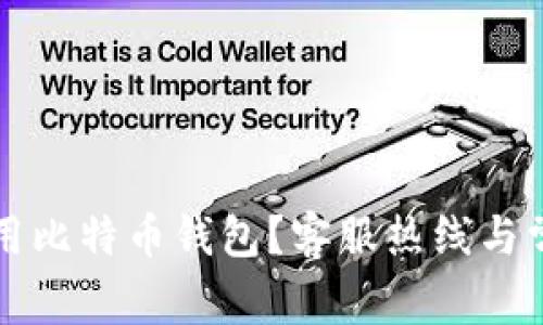 如何安全使用比特币钱包？客服热线与常见问题解析