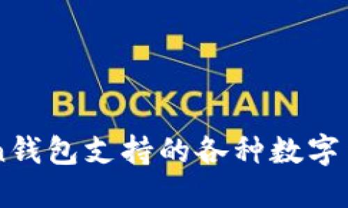 imToken钱包支持的各种数字货币一览