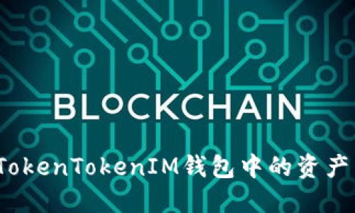 如何应对TokenTokenIM钱包中的资产归零问题？