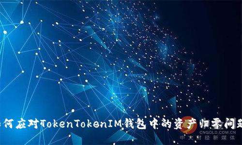 如何应对TokenTokenIM钱包中的资产归零问题？