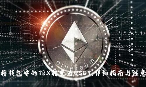 如何将钱包中的TRX转变为USDT：详细指南与注意事项
