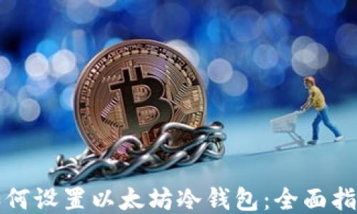 
如何设置以太坊冷钱包：全面指南