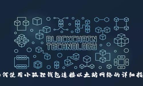 如何使用小狐狸钱包连接以太坊网络的详细指南
