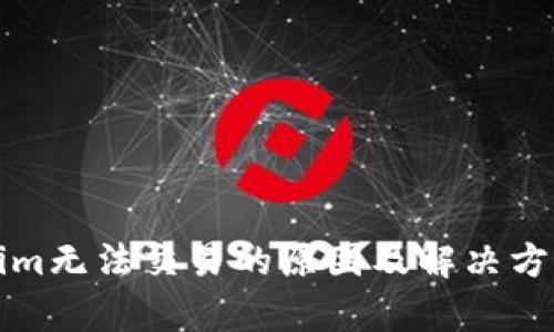 Tokenim无法交易的原因及解决方案分析