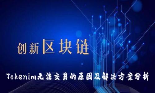 Tokenim无法交易的原因及解决方案分析