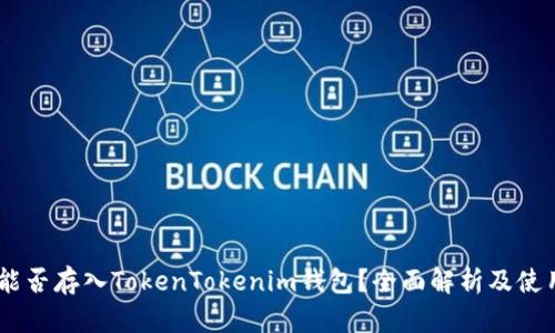 :ADA能否存入TokenTokenim钱包？全面解析及使用指南