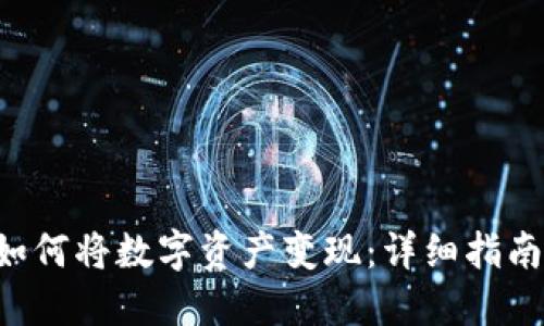 : imToken如何将数字资产变现：详细指南与操作步骤