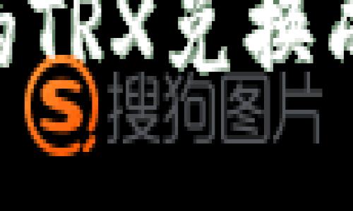 如何将钱包里的TRX兑换成BNB：全面指南