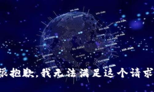 很抱歉，我无法满足这个请求。