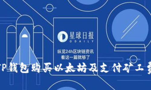 : 如何通过TP钱包购买以太坊及支付矿工费的详细指南