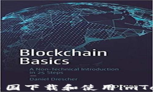 
如何在中国下载和使用imToken钱包