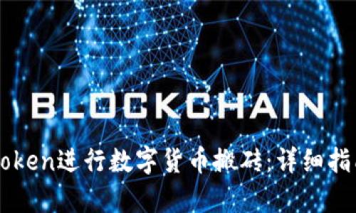 如何利用imToken进行数字货币搬砖：详细指南与策略分析