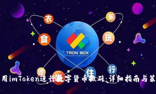 如何利用imToken进行数字货币搬砖：详细指南与策略分析