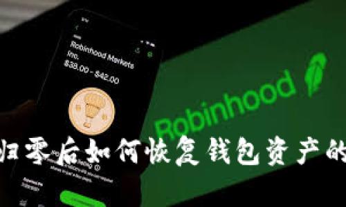 imToken归零后如何恢复钱包资产的完整指南